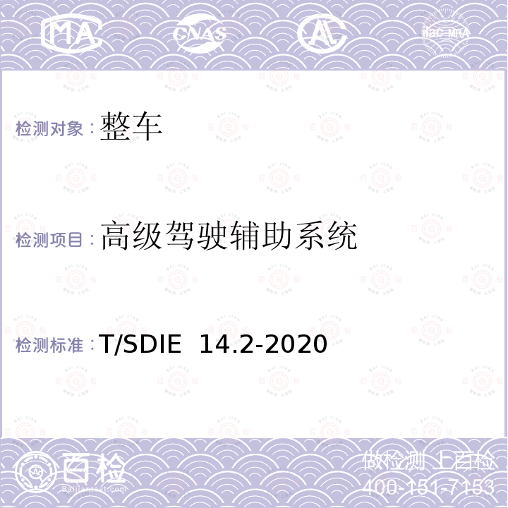 高级驾驶辅助系统 道路运输车辆主动安全智能防控系统 终端技术规范 T/SDIE 14.2-2020