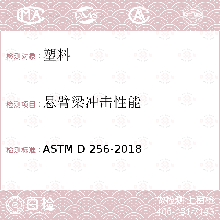悬臂梁冲击性能 ASTM D256-2018 悬臂梁冲击测试标准试验方法 