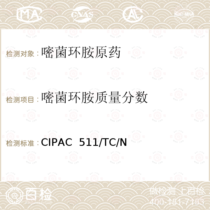嘧菌环胺质量分数 CIPAC  511/TC/N  嘧菌环胺原药 CIPAC 511/TC/N 