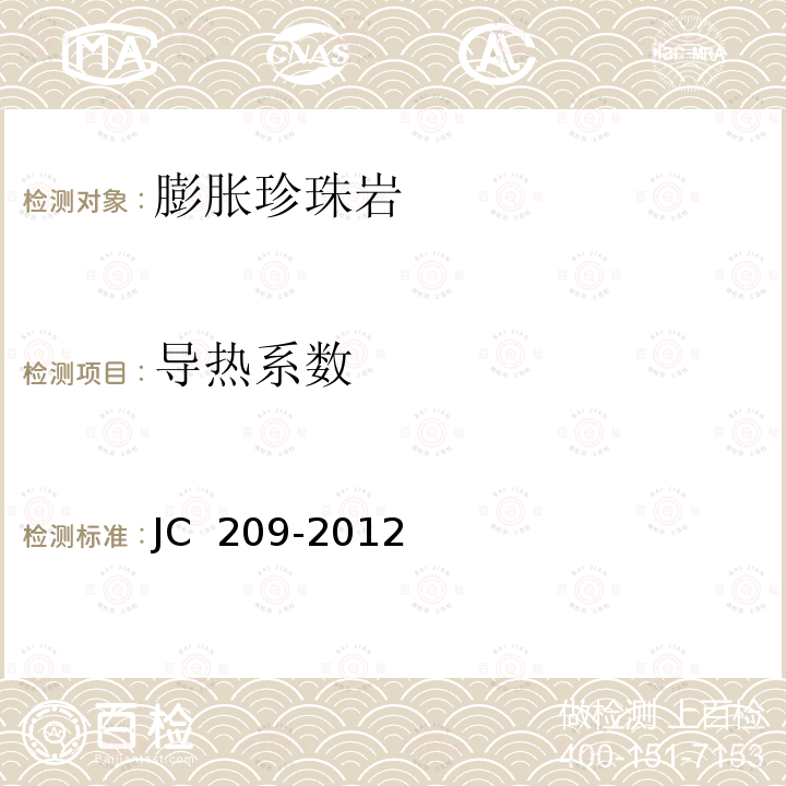 导热系数 《膨胀珍珠岩》 JC 209-2012