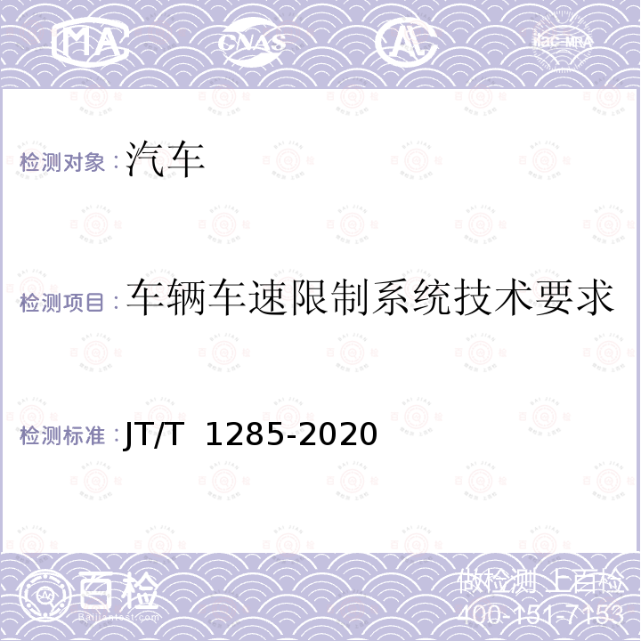 车辆车速限制系统技术要求 JT/T 1285-2020 危险货物道路运输营运车辆安全技术条件