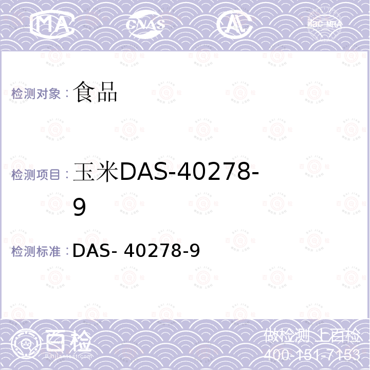 玉米DAS-40278-9 DAS- 40278-9 转基因植物及其产品成分检测 耐除草剂及其衍生品种定性PCR方法 农业部2122号公告-9-2014