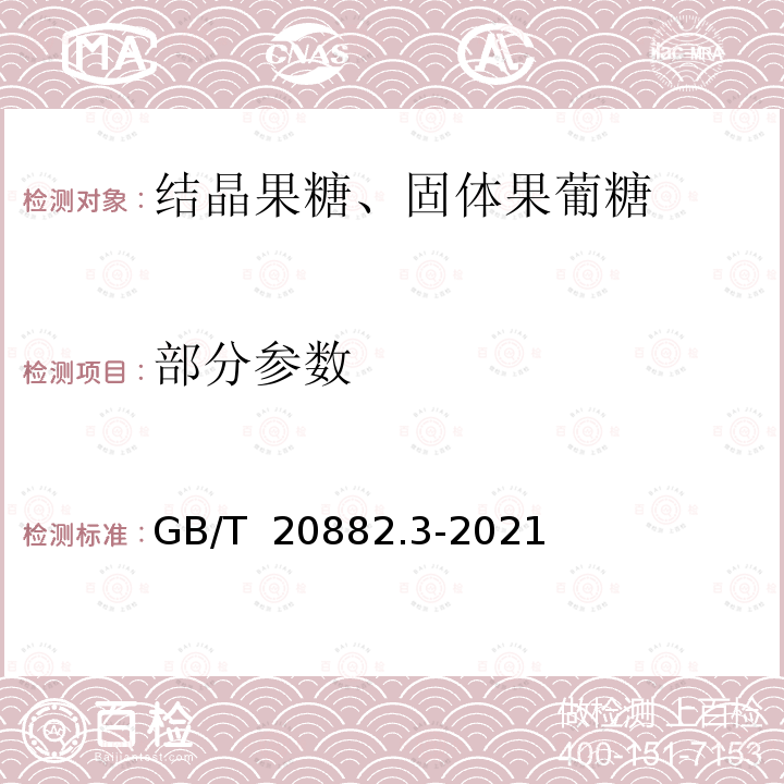 部分参数 GB/T 20882.3-2021 淀粉糖质量要求 第3部分：结晶果糖、固体果葡糖