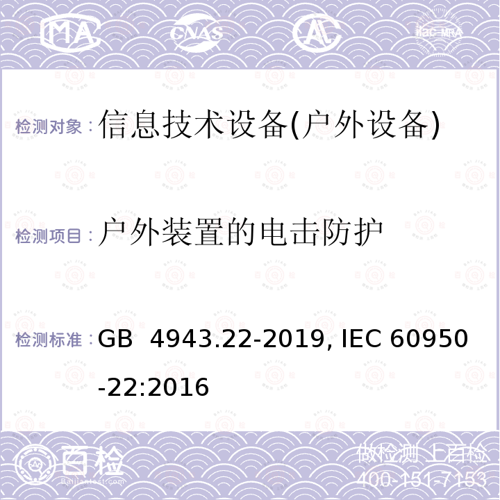 户外装置的电击防护 GB 4943.22-2019 信息技术设备 安全 第22部分：室外安装设备