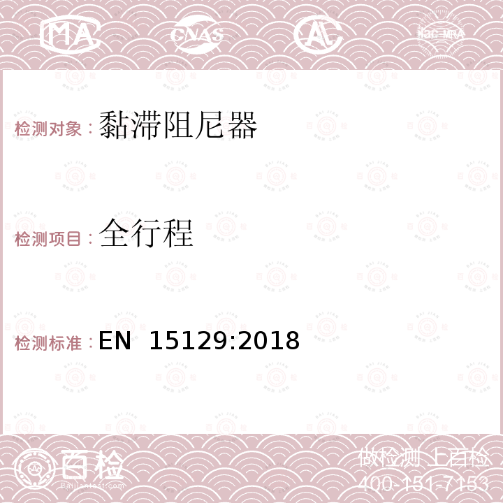 全行程 EN 15129:2018 抗震装置 