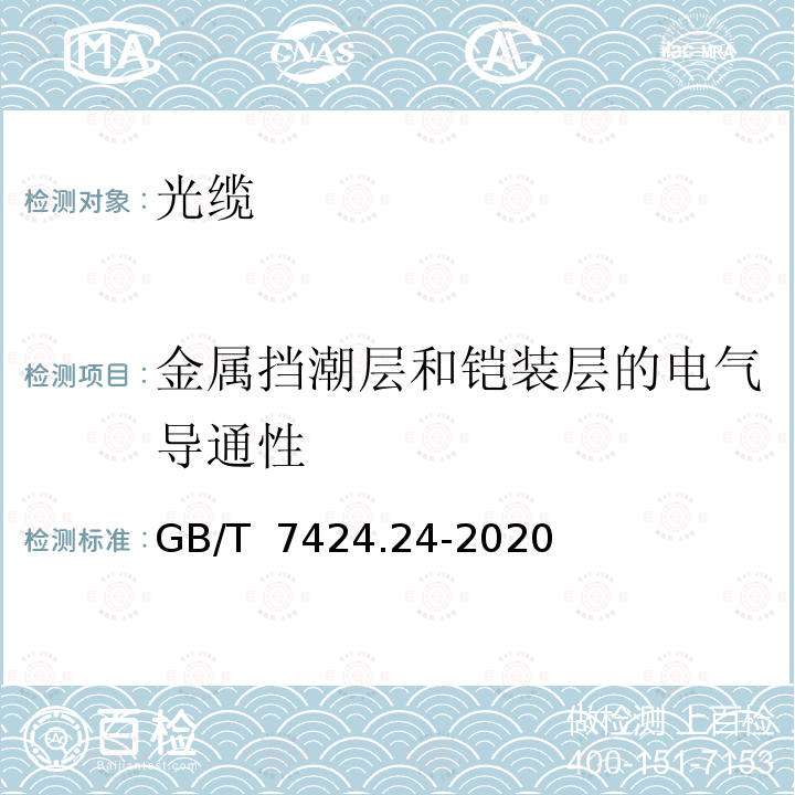 金属挡潮层和铠装层的电气导通性 GB/T 7424.24-2020 光缆总规范 第24部分：光缆基本试验方法 电气试验方法