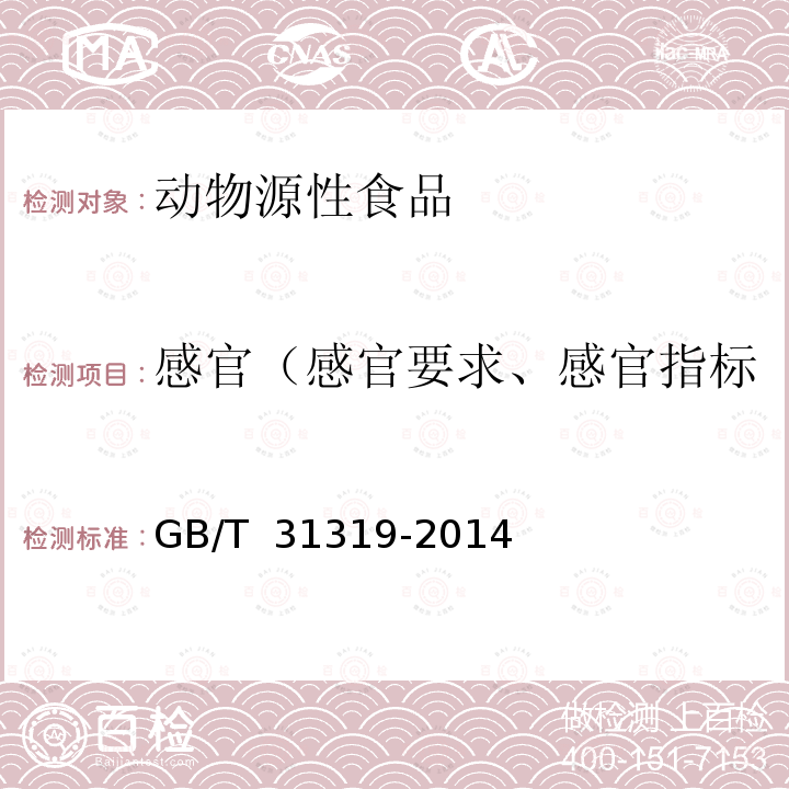 感官（感官要求、感官指标、感官检验、外观和感官） GB/T 31319-2014 风干禽肉制品