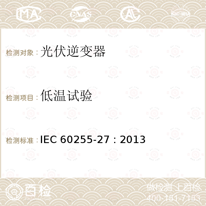 低温试验 继电器及保护设备测量 - 27部分：产品安全要求 IEC60255-27 : 2013