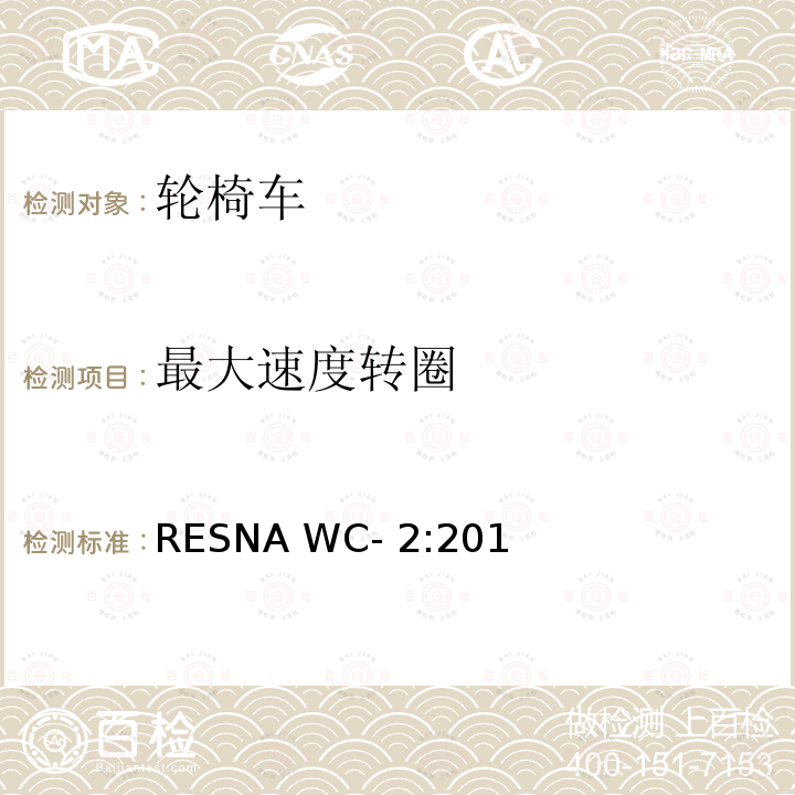 最大速度转圈 RESNA WC- 2:201 轮椅车电气系统的附加要求（包括代步车） RESNA WC-2:2019