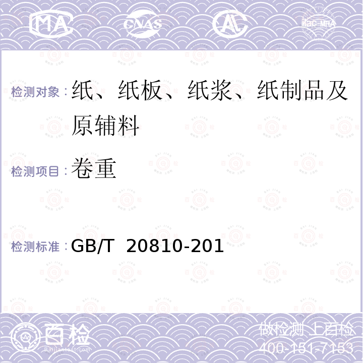 卷重 GB/T 20810-2018 卫生纸（含卫生纸原纸）