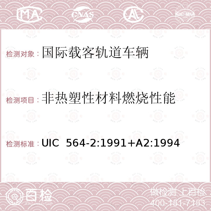非热塑性材料燃烧性能 UIC  564-2:1991+A2:1994 国际载客轨道车辆防火和消防规范（国际铁盟标准 UIC 564-2:1991+A2:1994