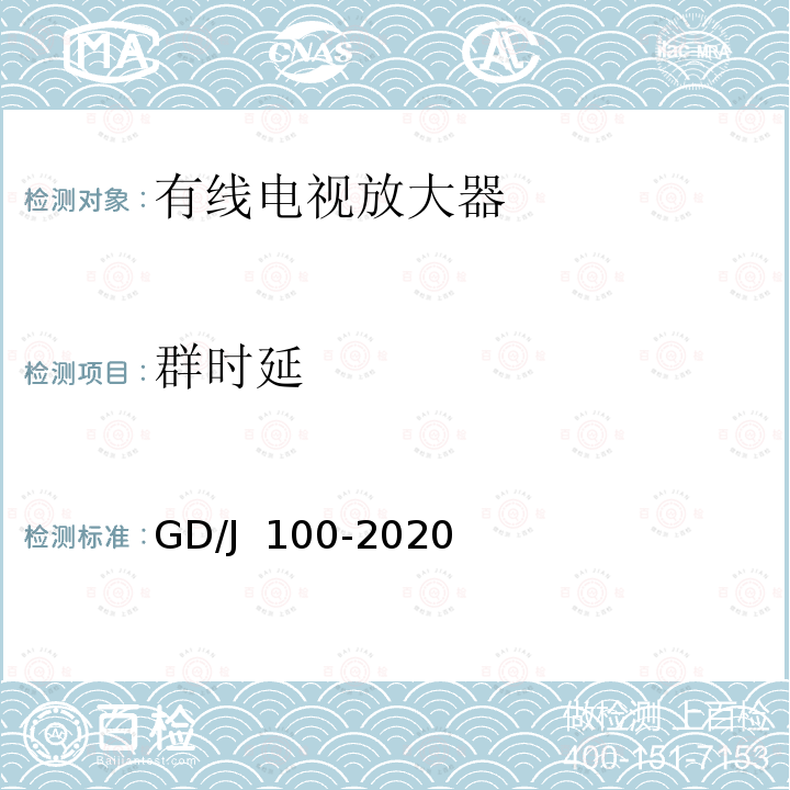 群时延 有线电视系统双向放大器(5MHz~1000MHz)技术要求和测量方法 GD/J 100-2020