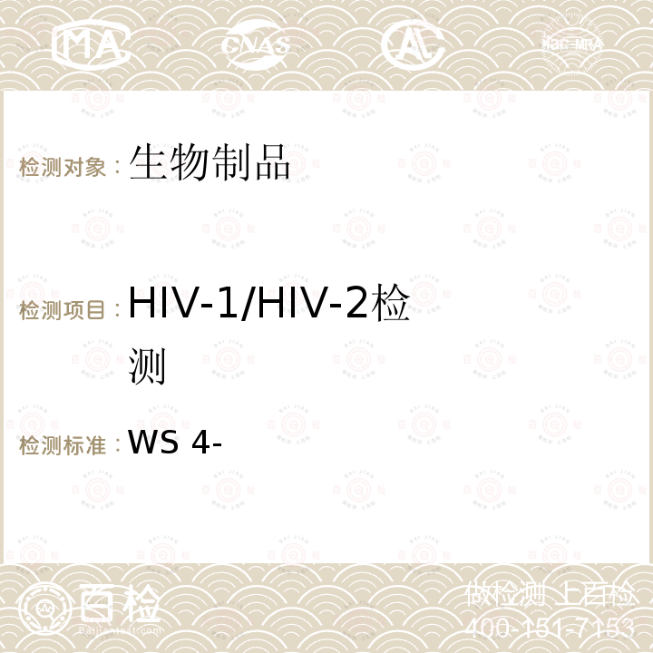 HIV-1/HIV-2检测 WS 4-S-002-2014 国家食品药品监督管理总局标准 WS4-（S-002）-2014Z   