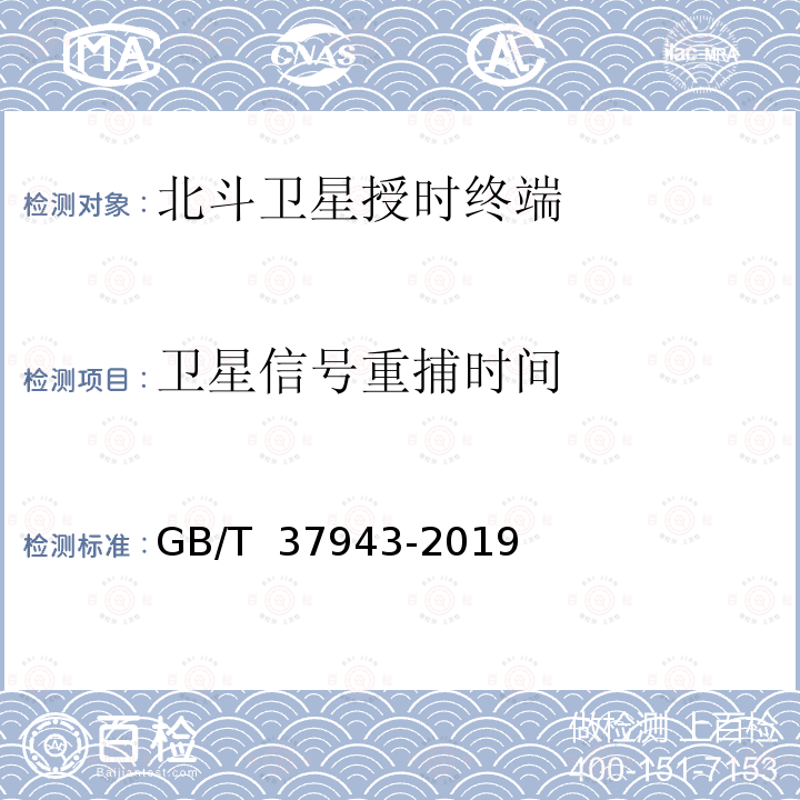 卫星信号重捕时间 GB/T 37943-2019 北斗卫星授时终端测试方法