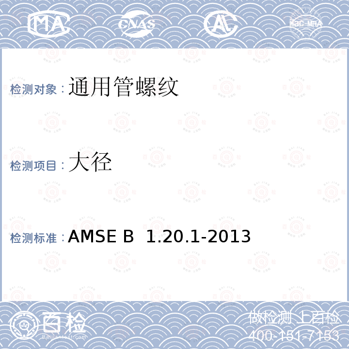 大径 AMSE B  1.20.1-2013 通用管螺纹 AMSE B 1.20.1-2013