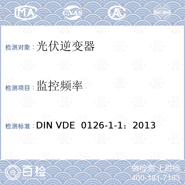 监控频率 发电机与公共低压电网之间的自动断开装置 DIN VDE 0126-1-1：2013