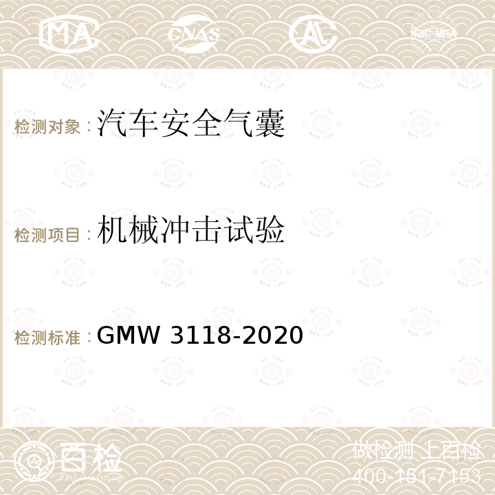 机械冲击试验 W 3118-2020 侧面和帘式气囊的验证要求 GMW3118-2020