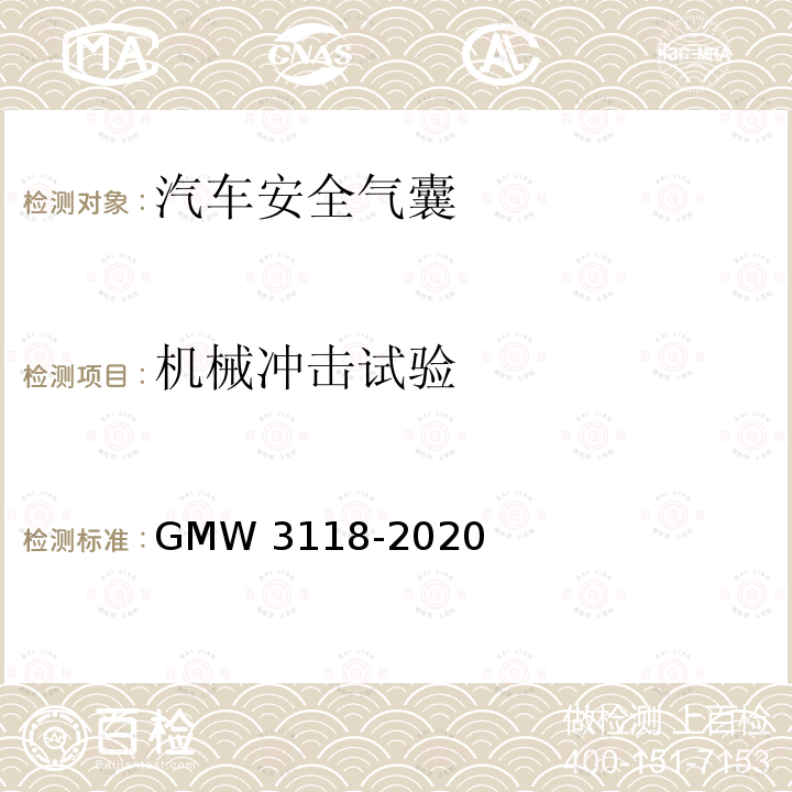 机械冲击试验 侧面和帘式气囊的验证要求 GMW3118-2020