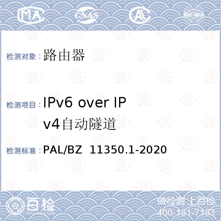 IPv6 over IPv4自动隧道 PAL/BZ  11350.1-2020 IPV6网络设备测试规范 第1部分：路由器和交换机 PAL/BZ 11350.1-2020