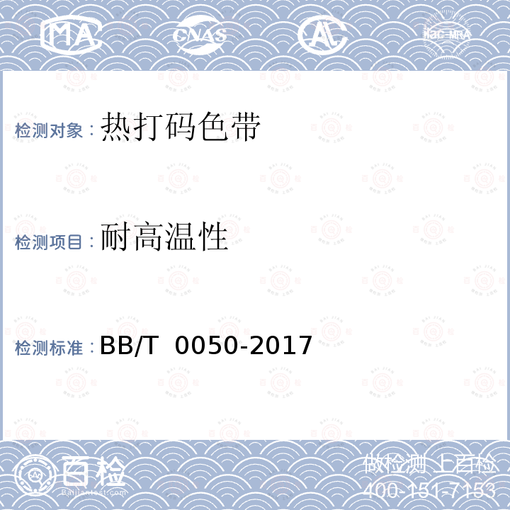 耐高温性 BB/T 0050-2017 热打码色带