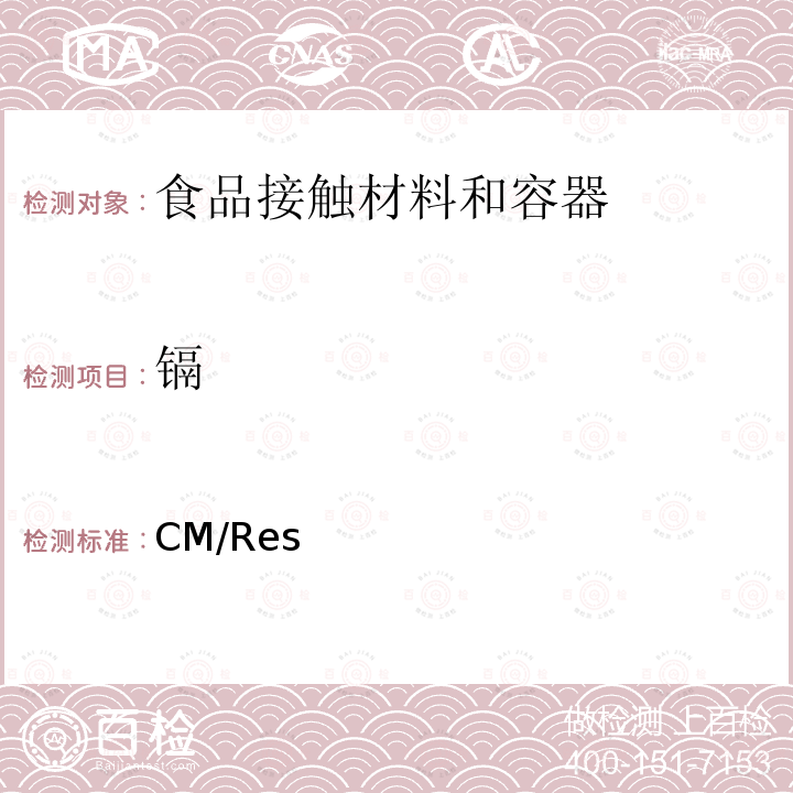 镉 CM/Res 欧盟有关与食品接触的金属和合金的技术指南 （2013）