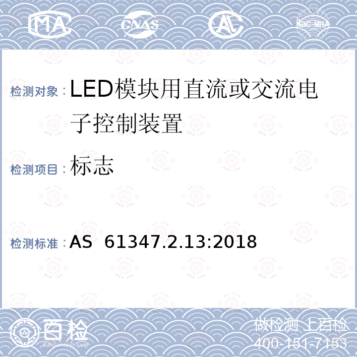 标志 LED模块用直流或交流电子控制装置 AS 61347.2.13:2018