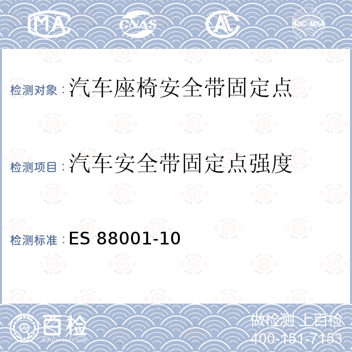 汽车安全带固定点强度 ES 88001-10 汽车用座椅强度 ES88001-10