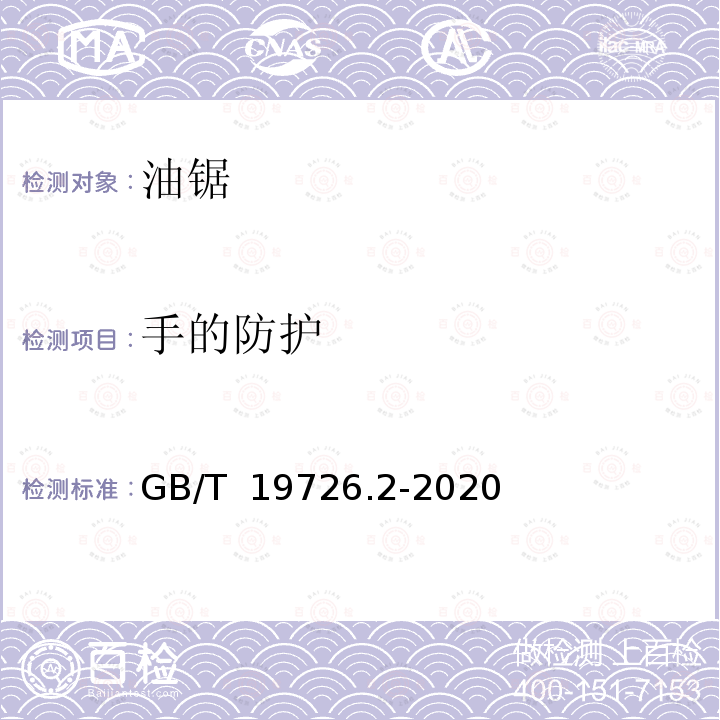 手的防护 GB/T 19726.2-2020 林业机械 便携式油锯安全要求和试验 第2部分：修枝油锯