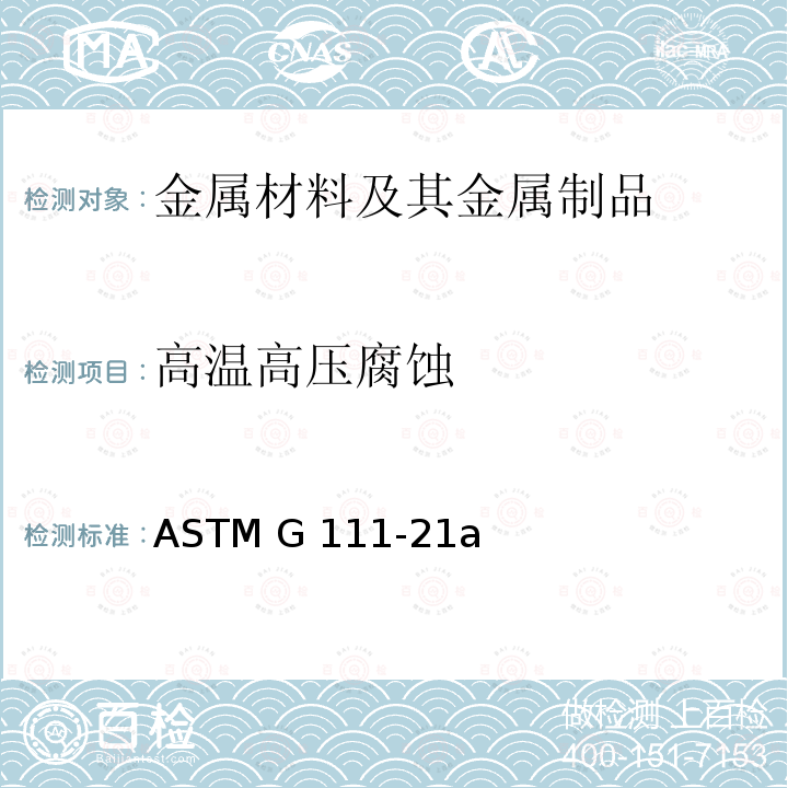 高温高压腐蚀 ASTM G111-1997(2006) 高温或高压环境下或者高温高压下腐蚀试验指南