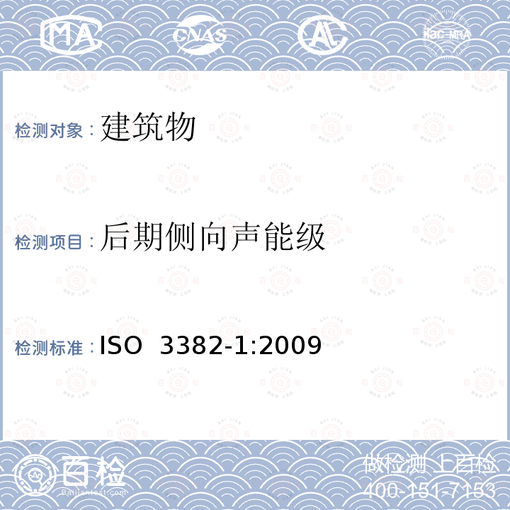 后期侧向声能级 声学 室内声学参量测量 第1部分：观演空间 ISO 3382-1:2009