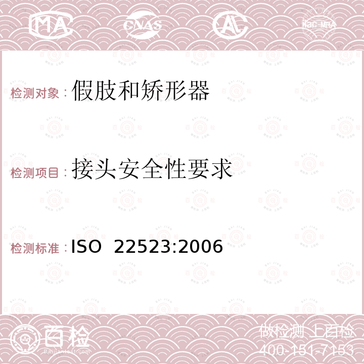 接头安全性要求 假肢和矫形器  要求和试验方法 ISO 22523:2006