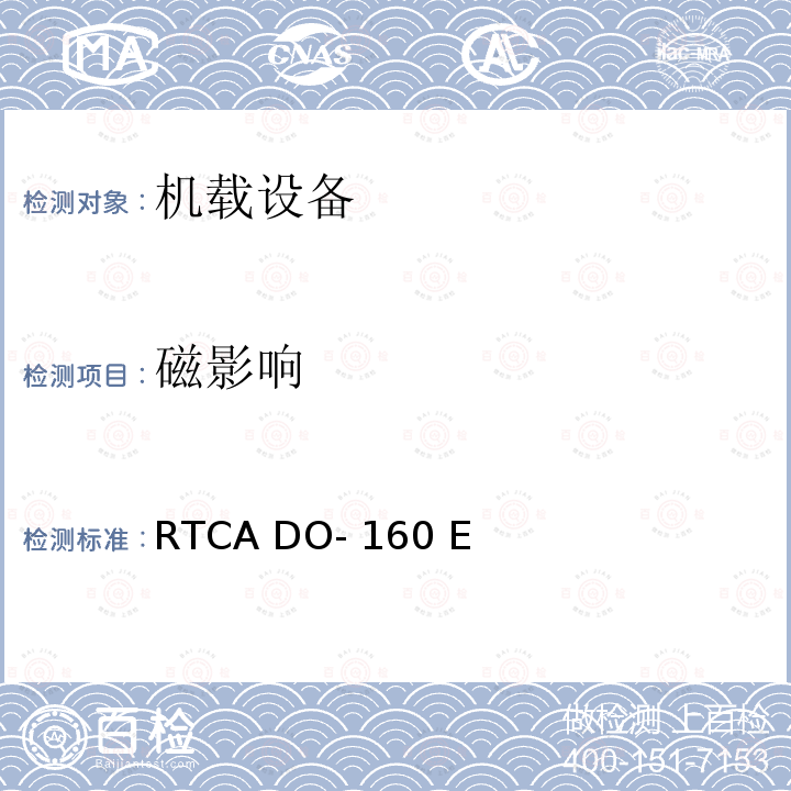 磁影响 RTCA DO- 160 E 机载设备的环境条件和测试程序 第15节  RTCA DO-160 E