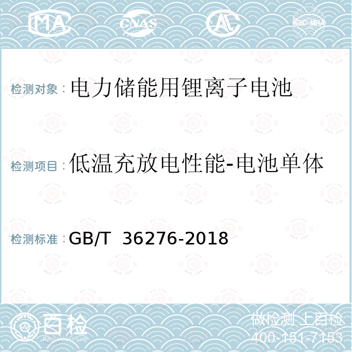 低温充放电性能-电池单体 GB/T 36276-2018 电力储能用锂离子电池