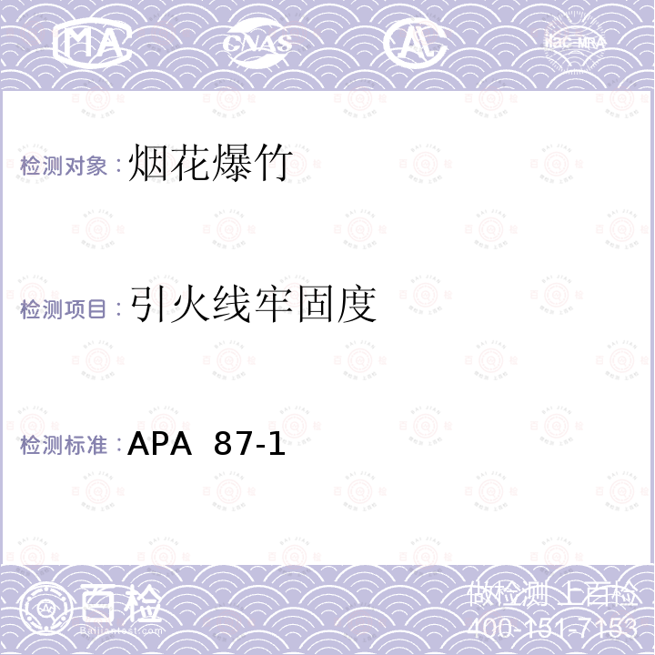 引火线牢固度 APA  87-1 美国烟火协会标准 APA 87-1