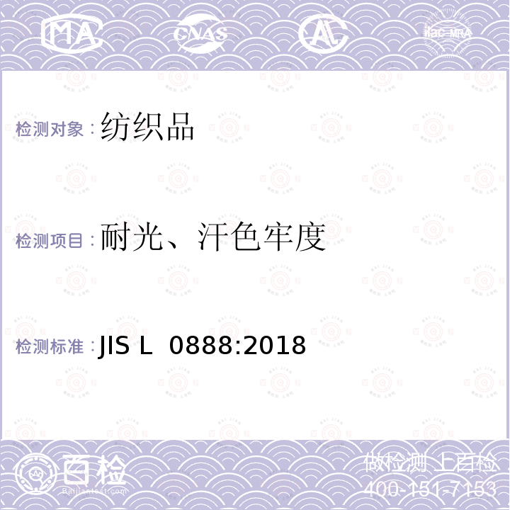 耐光、汗色牢度 JIS L 0888 耐光汗染色坚牢度试验方法 :2018