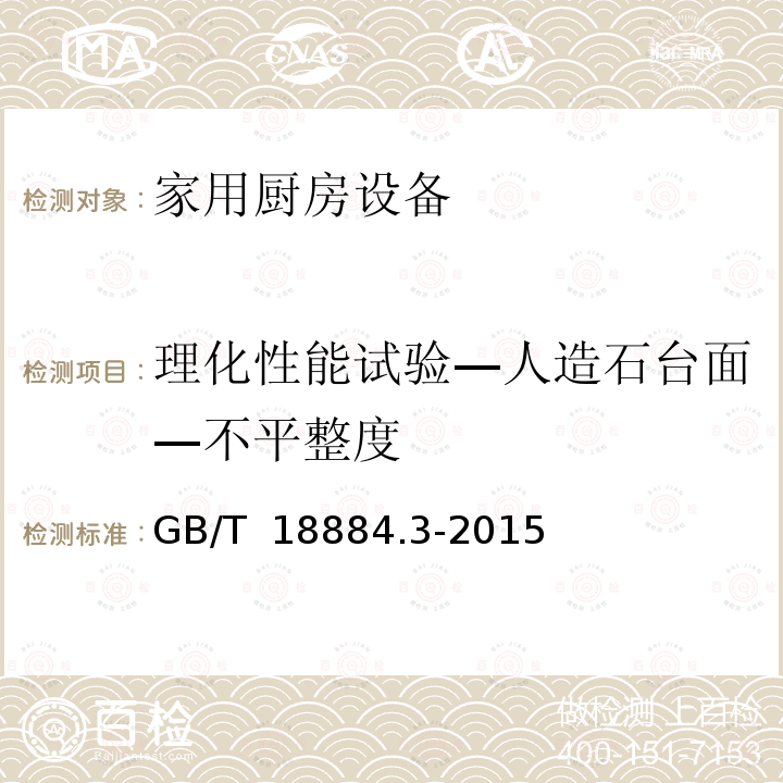 理化性能试验—人造石台面—不平整度 GB/T 18884.3-2015 家用厨房设备 第3部分:试验方法与检验规则