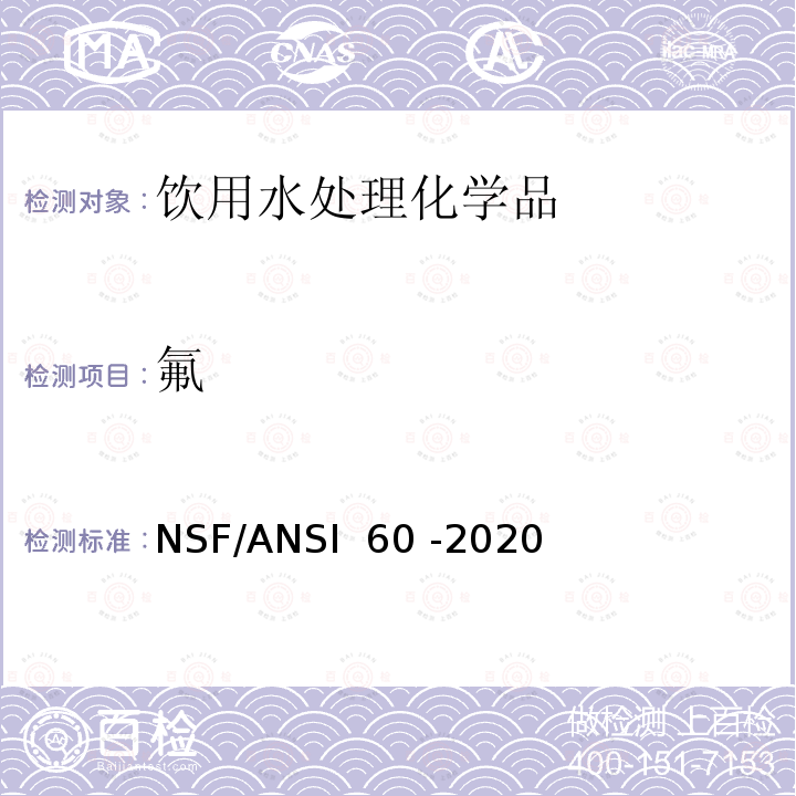 氟 饮用水处理化学品 NSF/ANSI 60 -2020