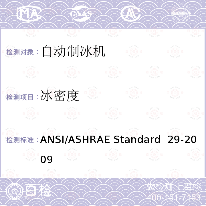 冰密度 ANSI/ASHRAE Standard  29-2009 自动制冰机试验方法 ANSI/ASHRAE Standard 29-2009