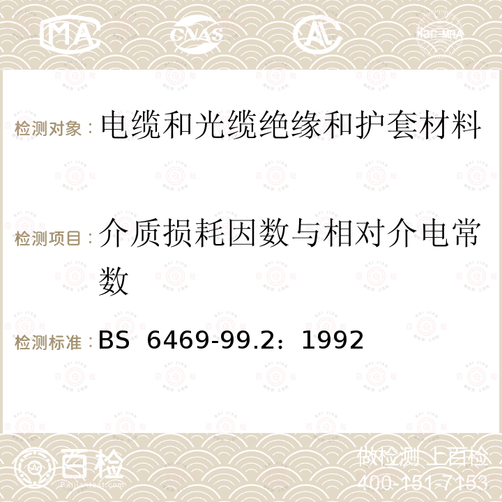 介质损耗因数与相对介电常数 BS 6469-99.2-1992 电缆的绝缘和护套材料 第99部分:用于英国的试验方法,但不规定在BS EN 60811或BS 6469的其它部分中 第2节:电气试验