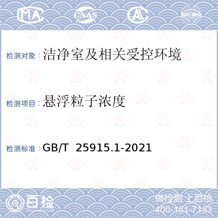 悬浮粒子浓度 GB/T 25915.1-2021 洁净室及相关受控环境 第1部分：按粒子浓度划分空气洁净度等级