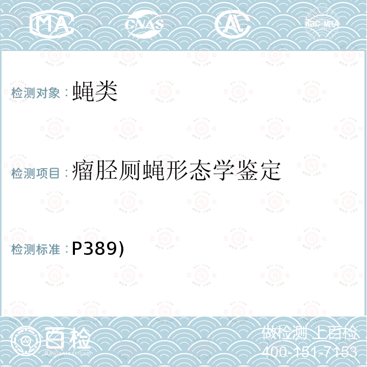 瘤胫厕蝇形态学鉴定 中国重要医学昆虫分类与鉴定 《》(第一版) 河南科学技术出版社 2003 第六章 三（一）瘤胫厕蝇(P389)  