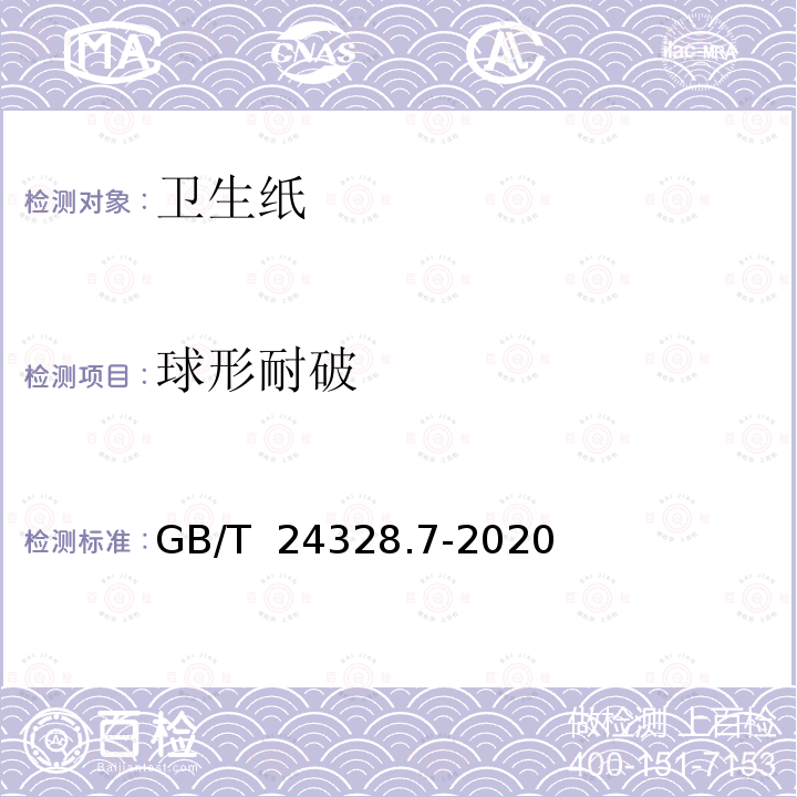 球形耐破 卫生纸及其制品 第7部分：球形耐破度的测定 GB/T 24328.7-2020