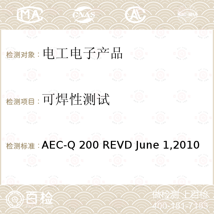 可焊性测试 AEC-Q 200 REVD June 1,2010 被动元件的应力测试认证 AEC-Q200 REVD June 1,2010