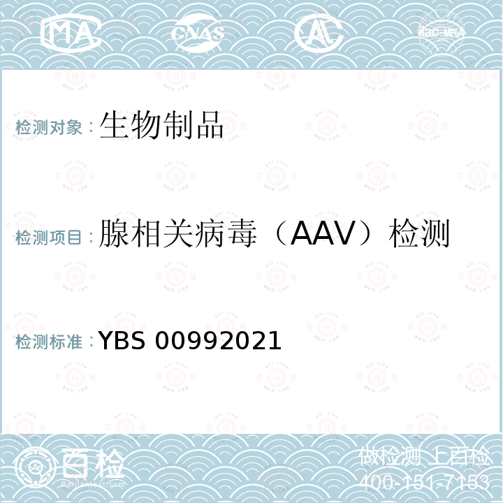 腺相关病毒（AAV）检测 BS 00992021 国家药品监督管理局标准 YBS00992021《重组新型冠状病毒疫苗（5型腺病毒载体）检定规程》  
