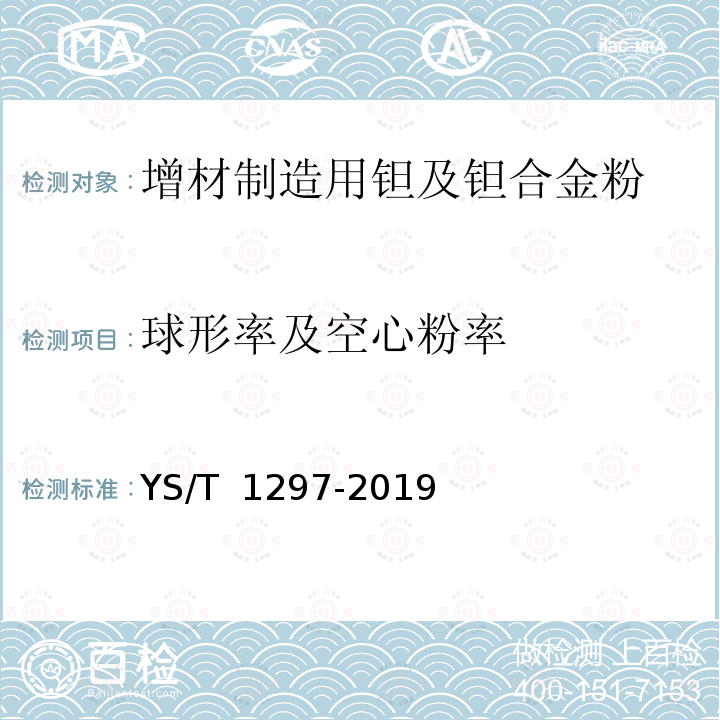 球形率及空心粉率 YS/T 1297-2019 钛及钛合金粉末球形率测定方法