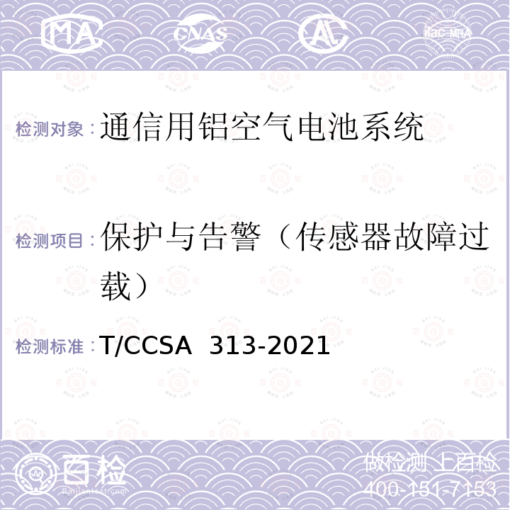 保护与告警（传感器故障过载） 通信用铝空气电池系统 T/CCSA 313-2021