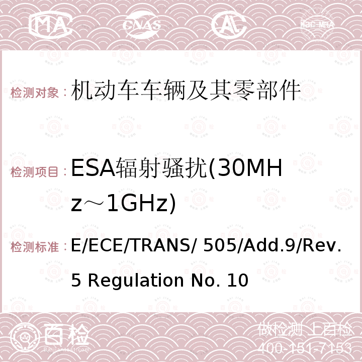 ESA辐射骚扰(30MHz～1GHz) E/ECE/TRANS/ 505/Add.9/Rev.5 Regulation No. 10 关于车辆电磁兼容性认证的统一规定 E/ECE/TRANS/505/Add.9/Rev.5 Regulation No. 10