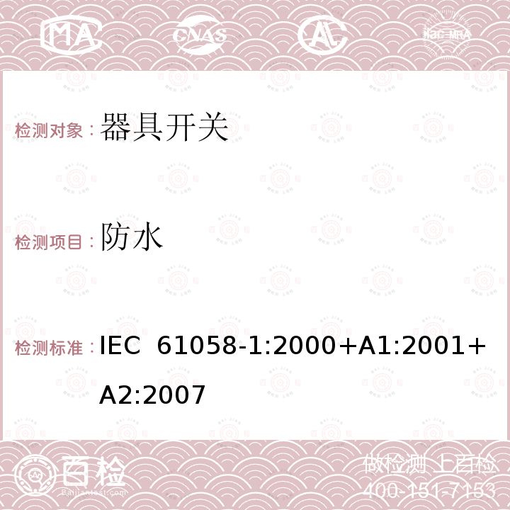 防水 器具开关第一部分: 通用要求 IEC 61058-1:2000+A1:2001+ A2:2007