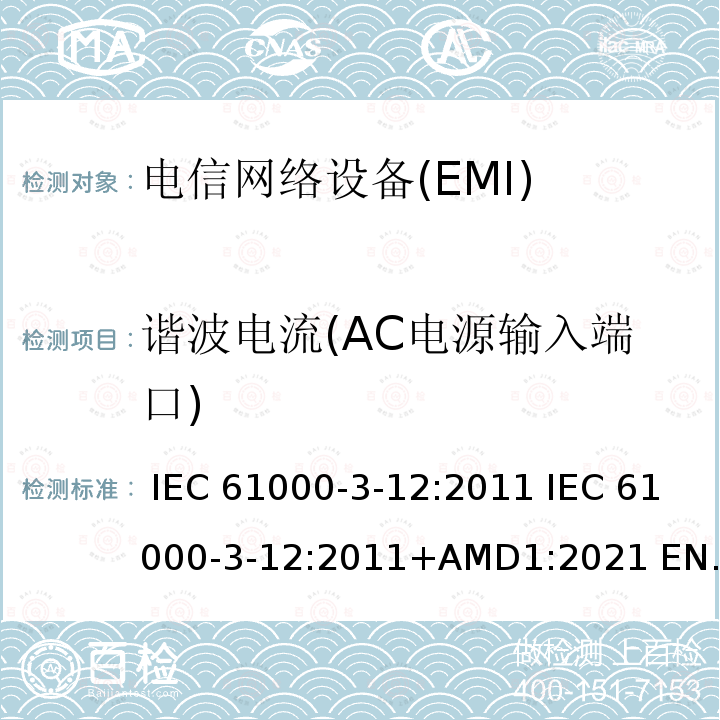 谐波电流(AC电源输入端口) IEC 61000-3-12 电磁兼容 限值 每相输入电流大于16A小于等于75A连接到公用低压系统的设备产生的谐波电流限值 :2011 :2011+AMD1:2021 EN 61000-3-12:2011+AC:2013 EN 61000-3-12:2011 BS EN 61000-3-12:2011 BS EN 61000-3-12:2011+AC:2013