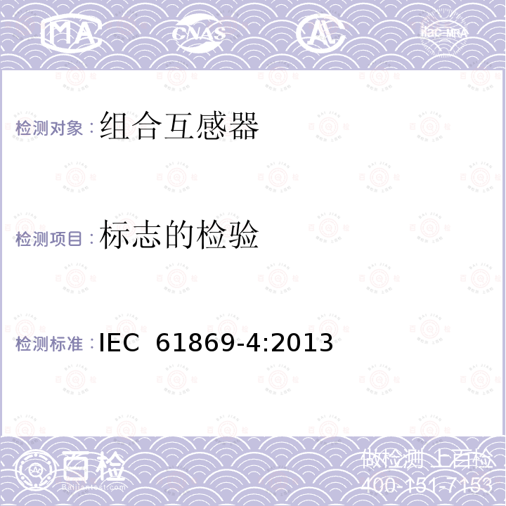 标志的检验 《互感器 第4部分：组合互感器的补充技术要求》 IEC 61869-4:2013